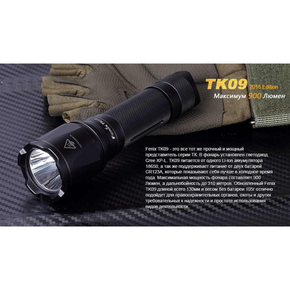 Ліхтар ручний Fenix TK09 2016