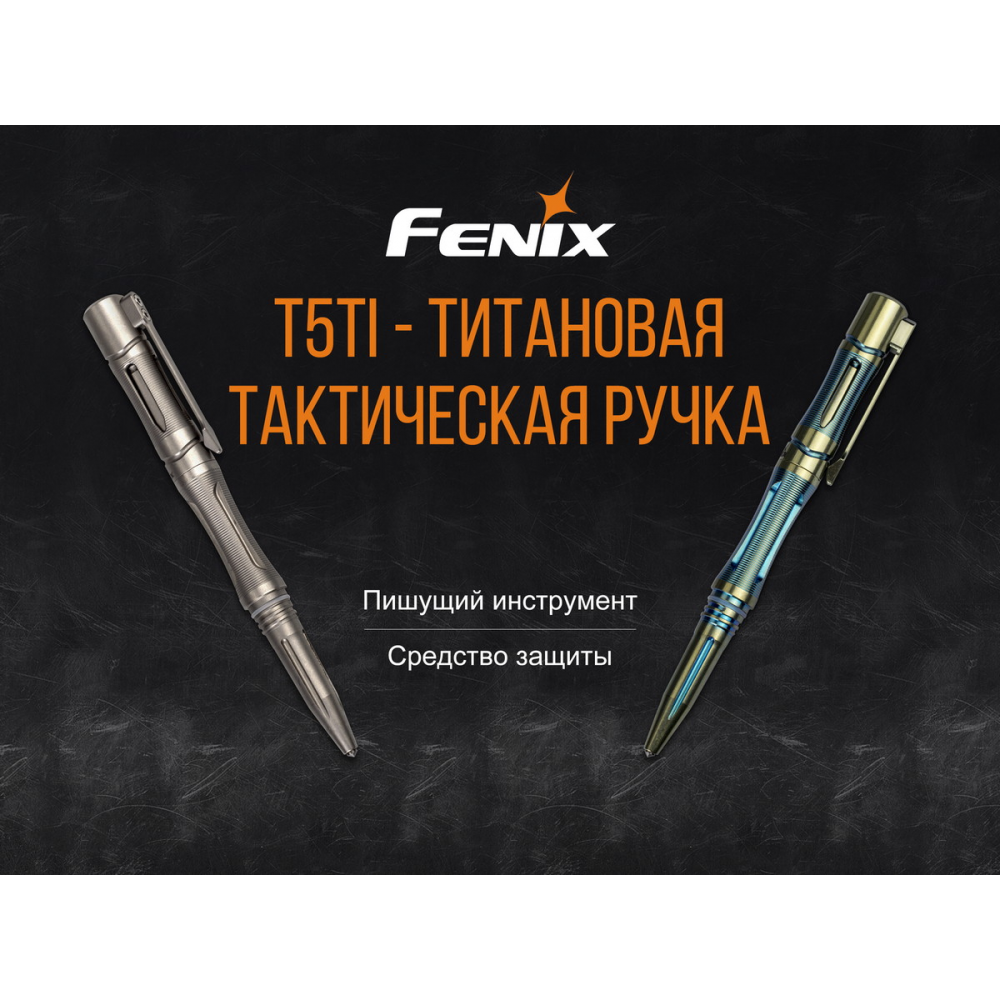 Fenix T5Ti тактична ручка сіра