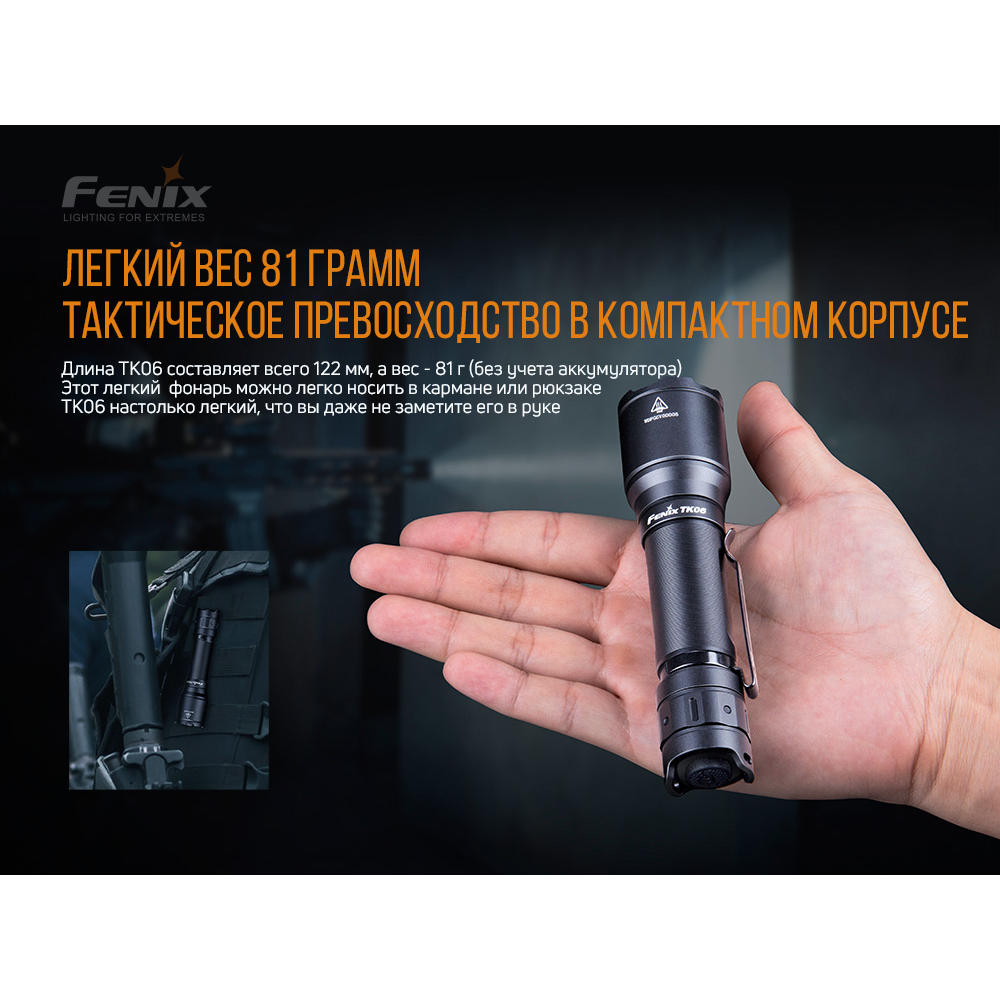 Ліхтар ручний Fenix TK06