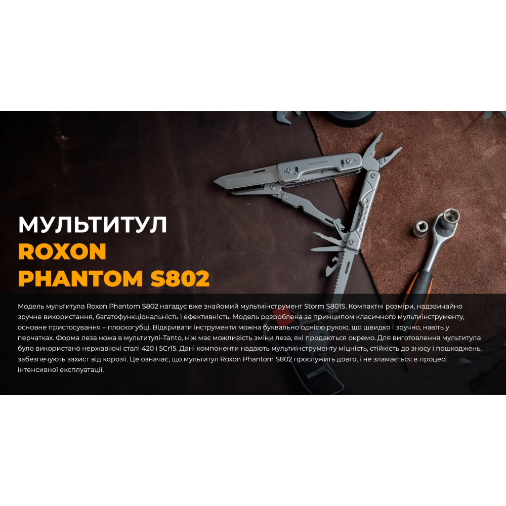 Мультитул Roxon Phantom S802