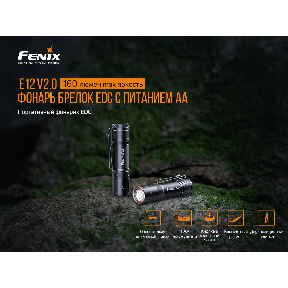 Ліхтар ручний Fenix E12 V2.0