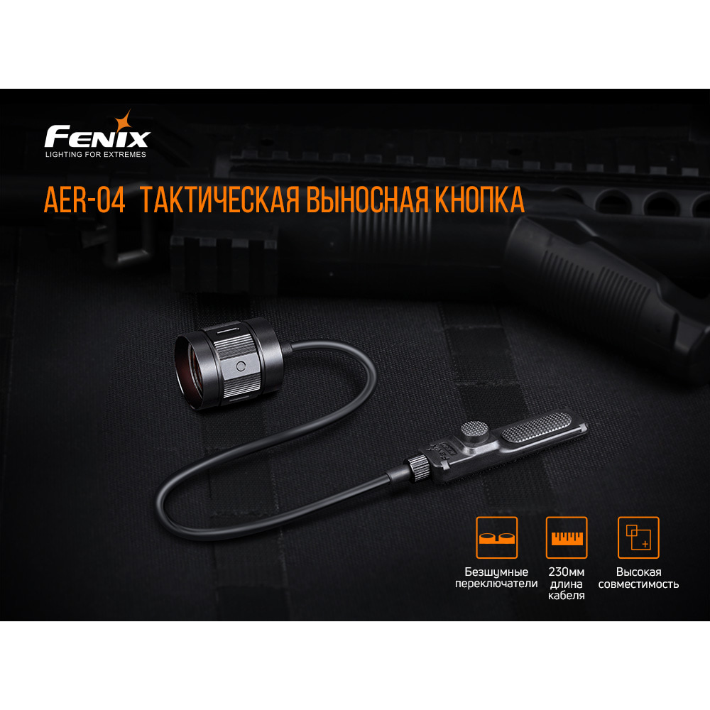Виносна тактична кнопка Fenix AER-04