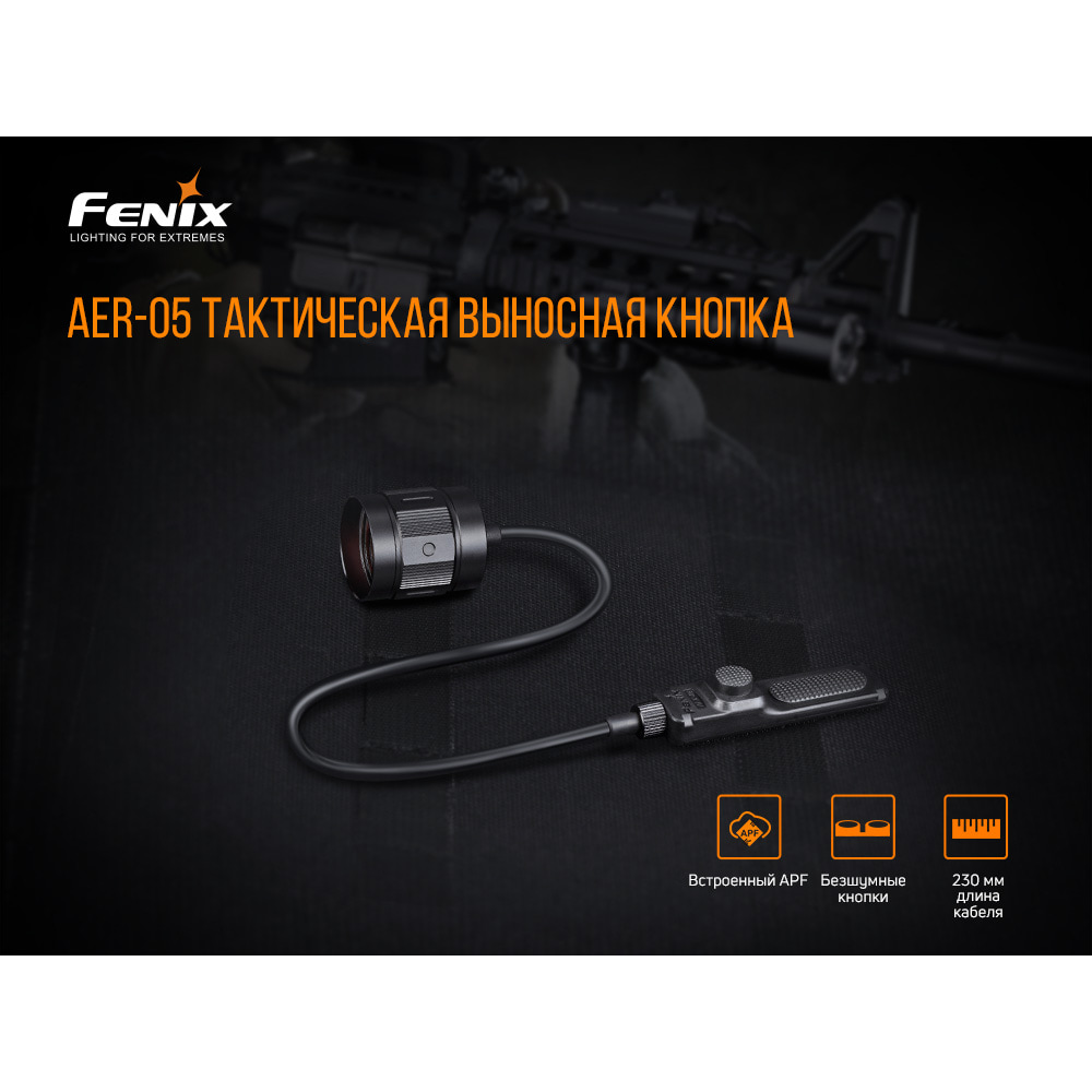 Виносна тактична кнопка Fenix AER-05