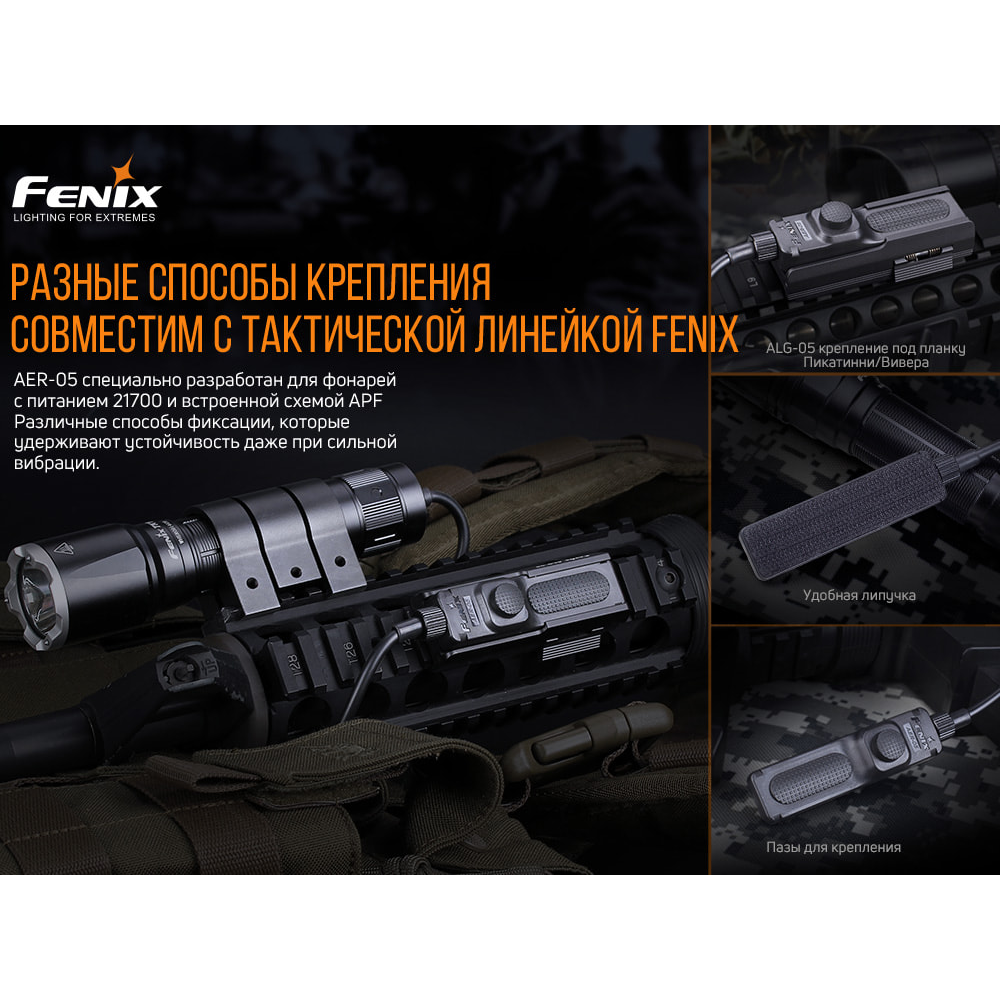 Виносна тактична кнопка Fenix AER-05