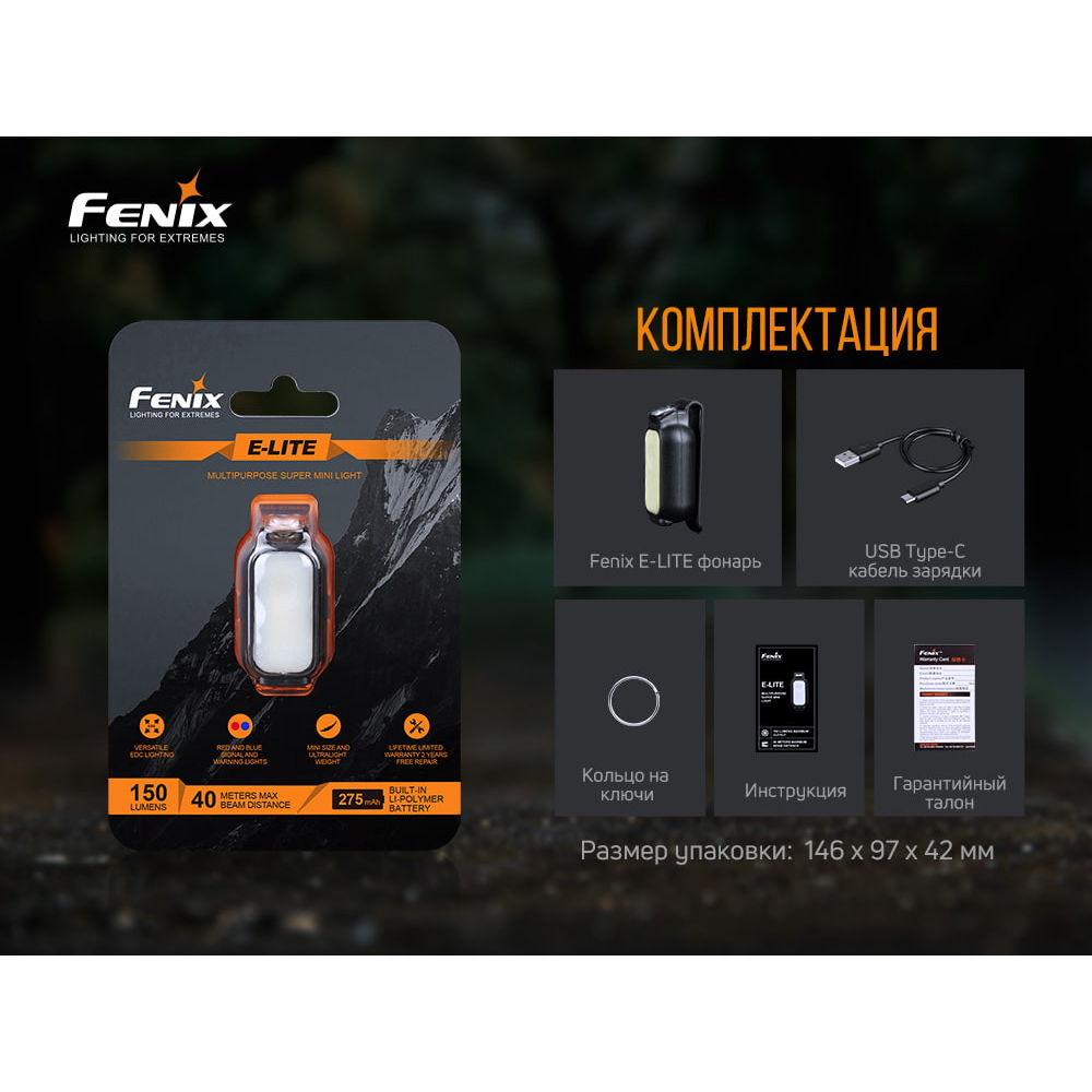 Ліхтар ручний Fenix E-LITE