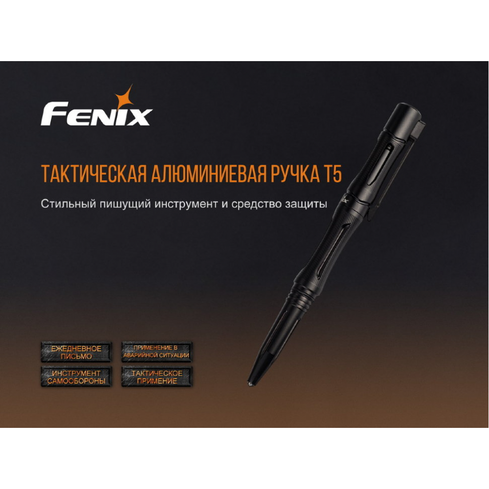 Fenix T5 тактична ручка