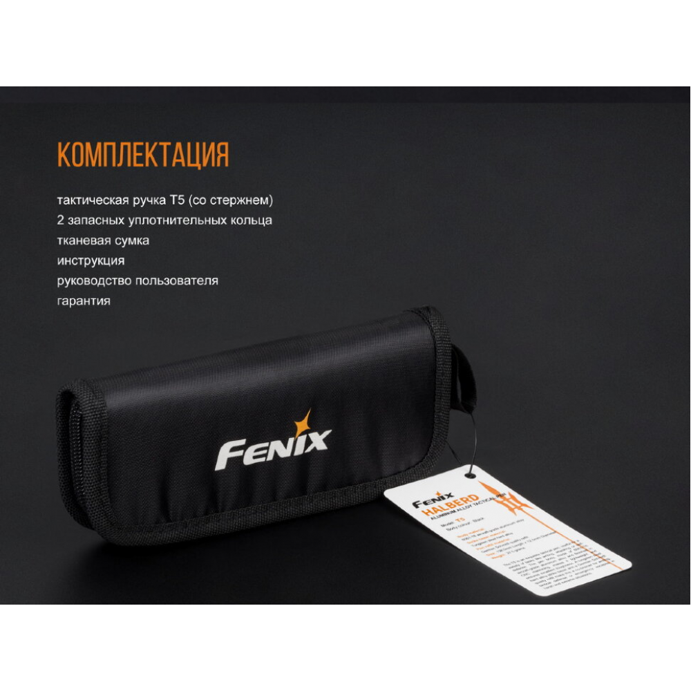 Fenix T5 тактична ручка