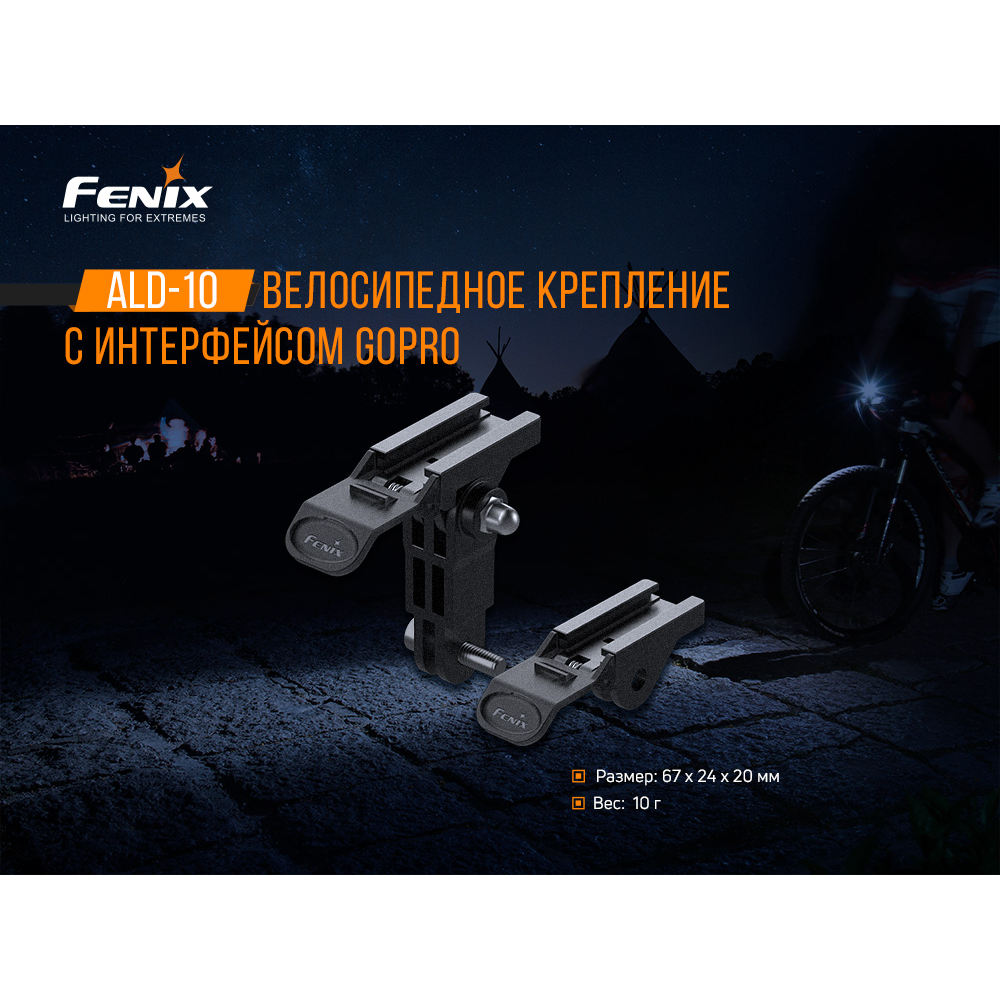 Велосипедне кріплення Fenix ALD-10