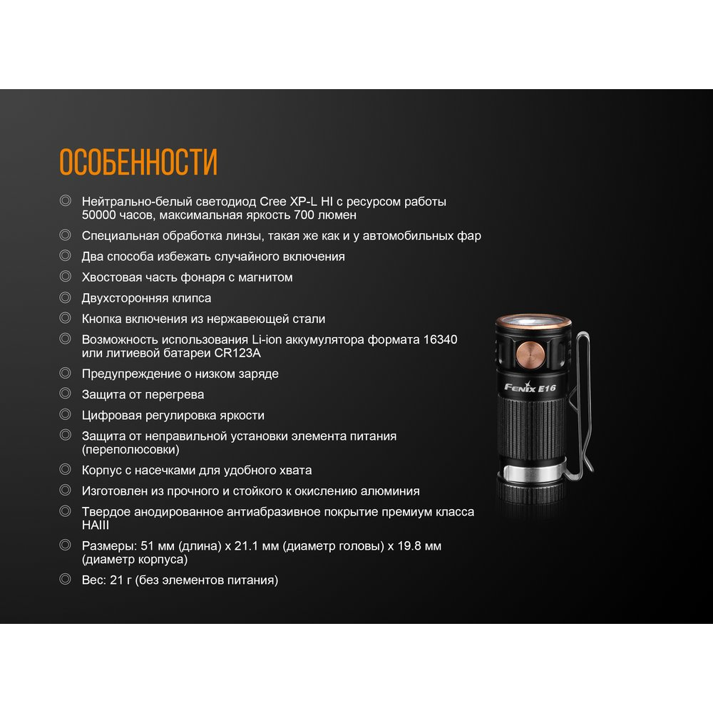 Ліхтар ручний Fenix E16 Cree XP-L HI neutral white