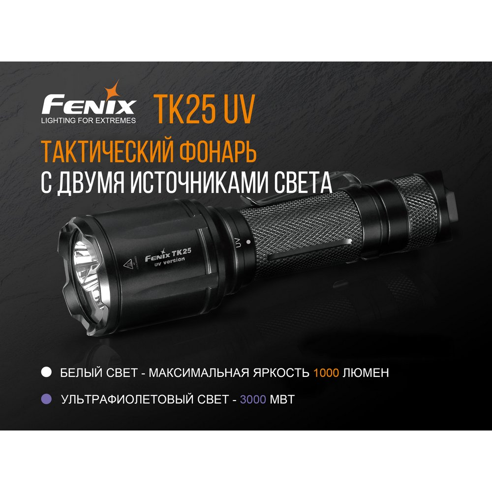 Ліхтар ручний Fenix TK25 UV Cree XP-G2