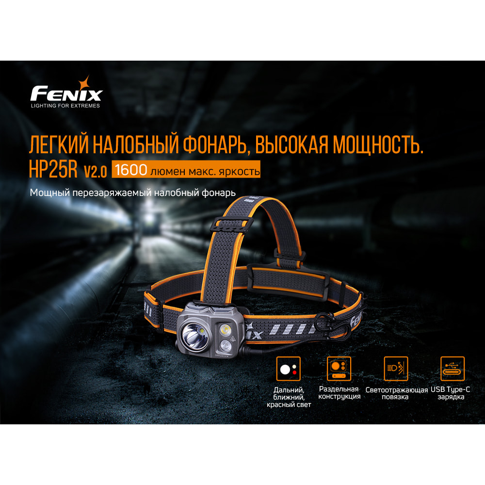 Ліхтар налобний Fenix HP25R V2.0