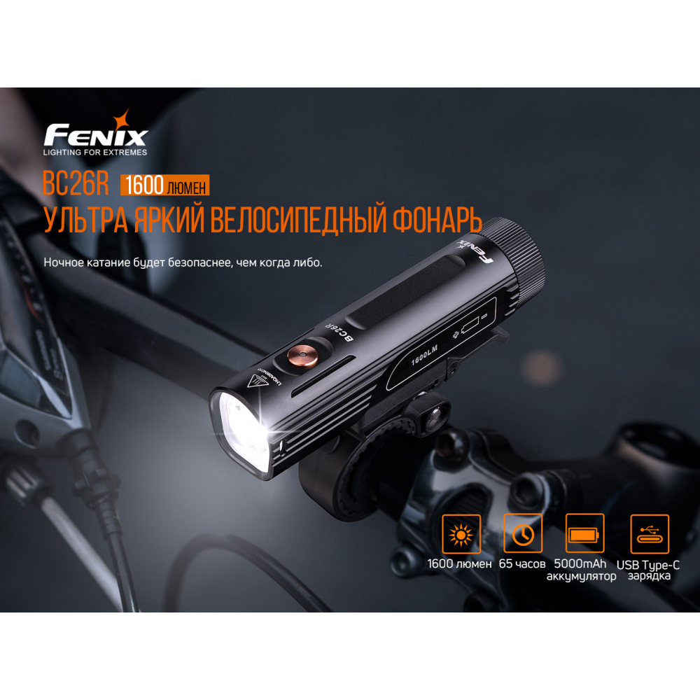 Велофара Fenix BC26R