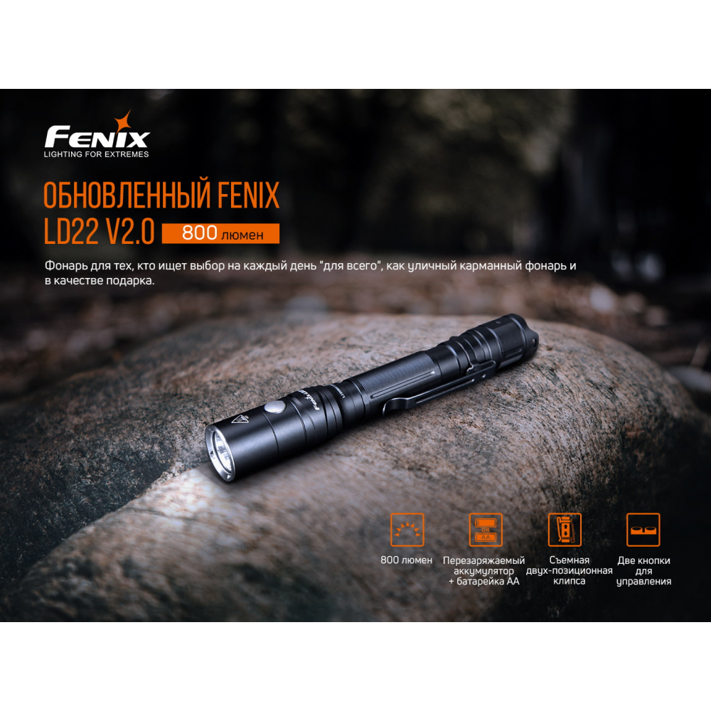 Ліхтар ручний Fenix LD22 V2.0