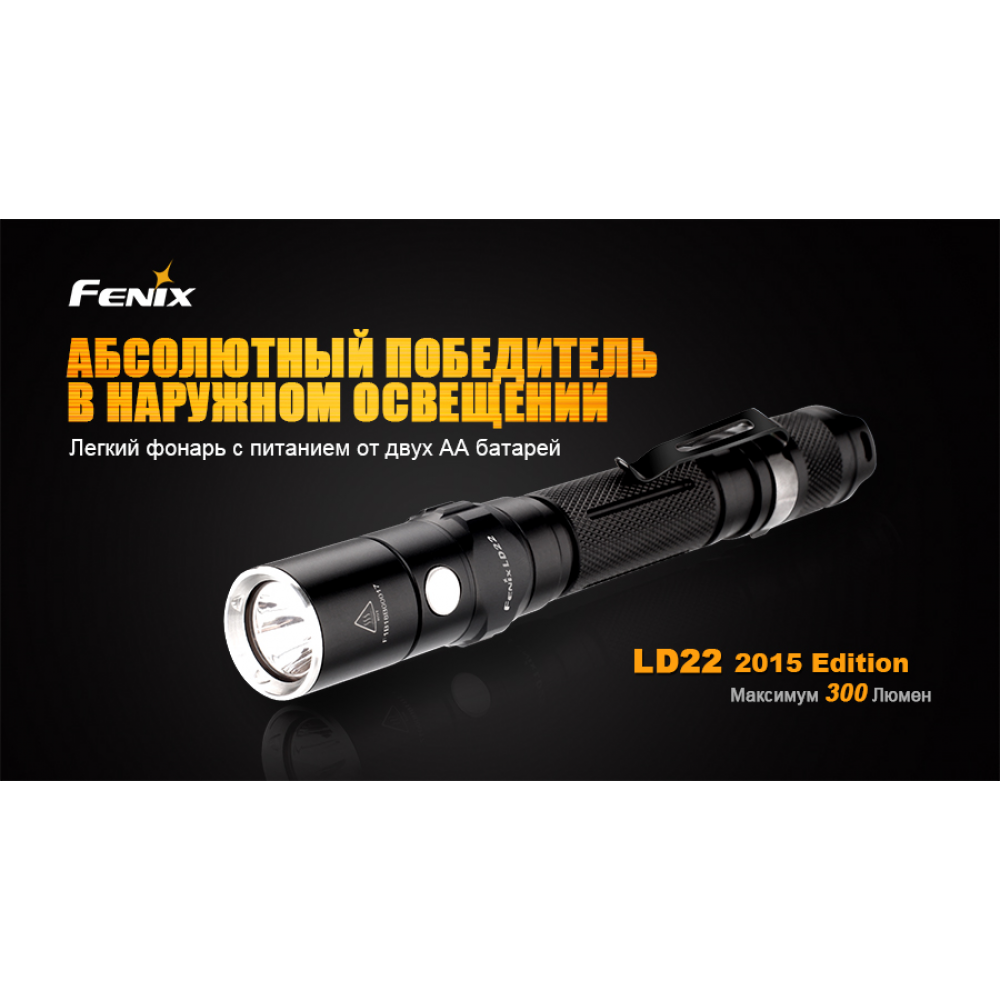 Ліхтар ручний Fenix LD22 G2 2015