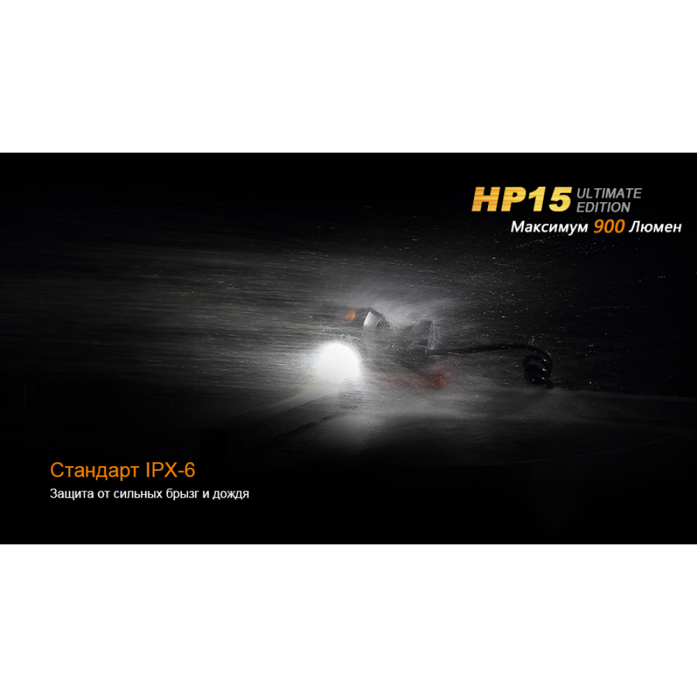 Ліхтар налобний Fenix HP15 UE