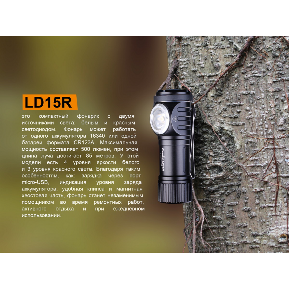 Ліхтар ручний Fenix LD15R Cree XP-G3