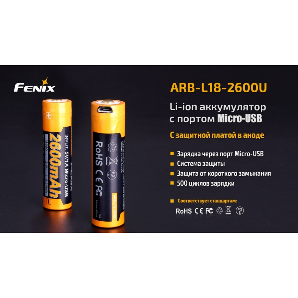 Акумулятор 18650 Fenix (2600 mAh) micro usb зарядка