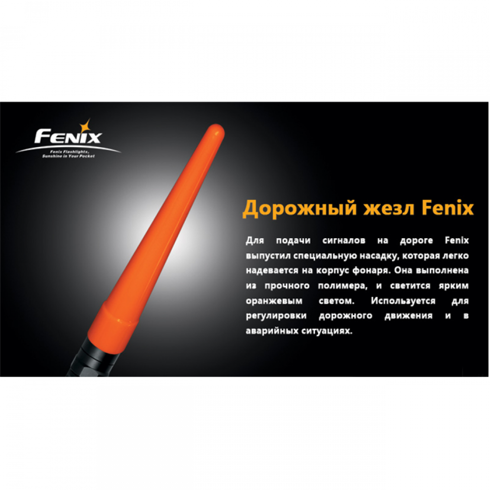 Сигнальний жезл Fenix AD201