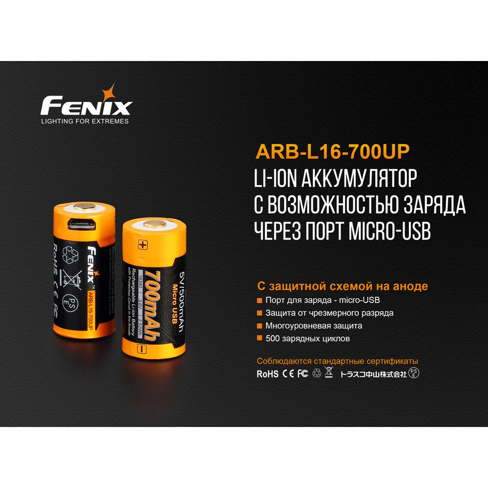 Акумулятор 16340 Fenix 700 UP mAh Li-ion micro usb зарядка