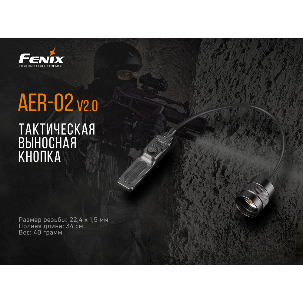 Виносна тактична кнопка Fenix AER-02 V2.0