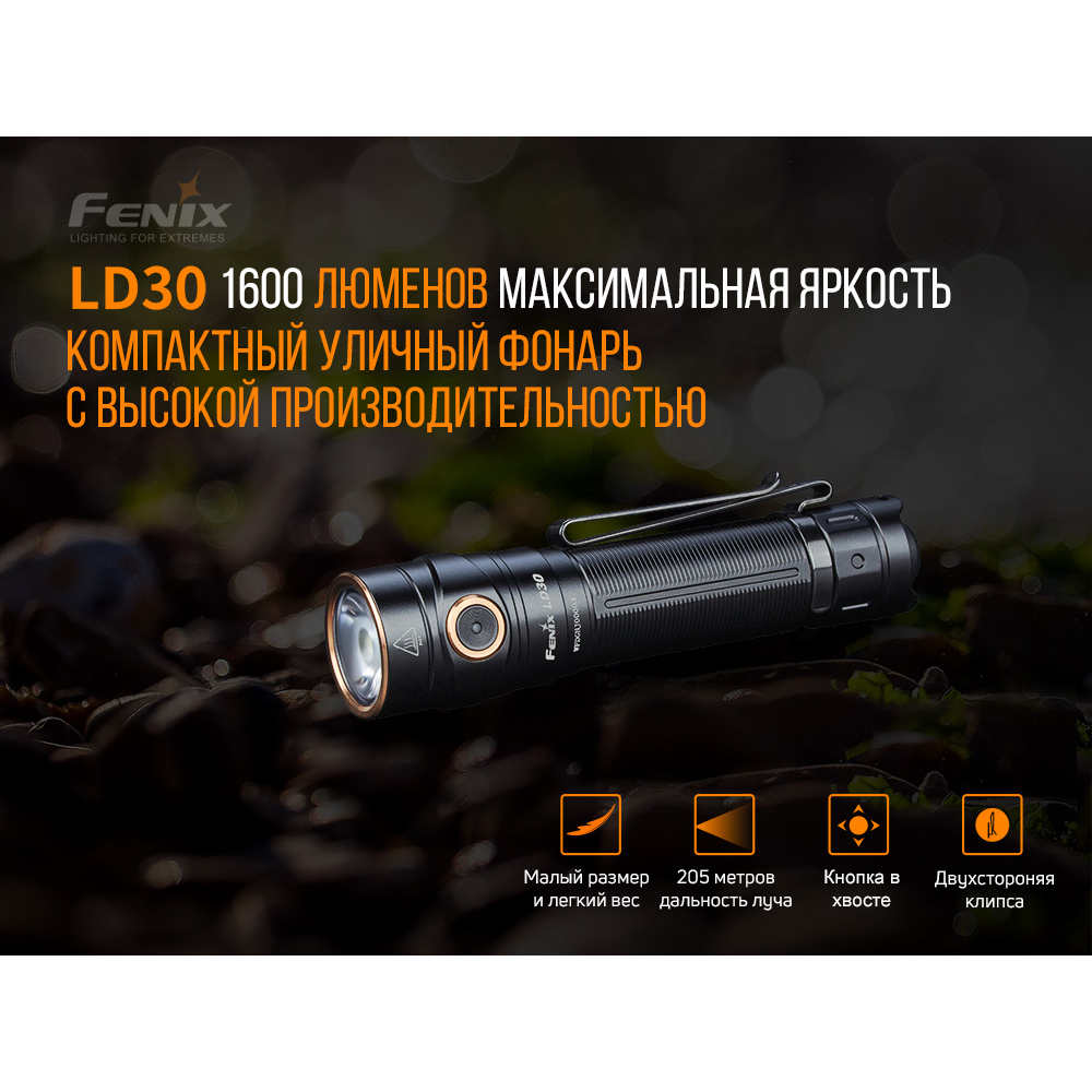 Ліхтар ручний Fenix LD30 з акумулятором (ARB-L18-3400)