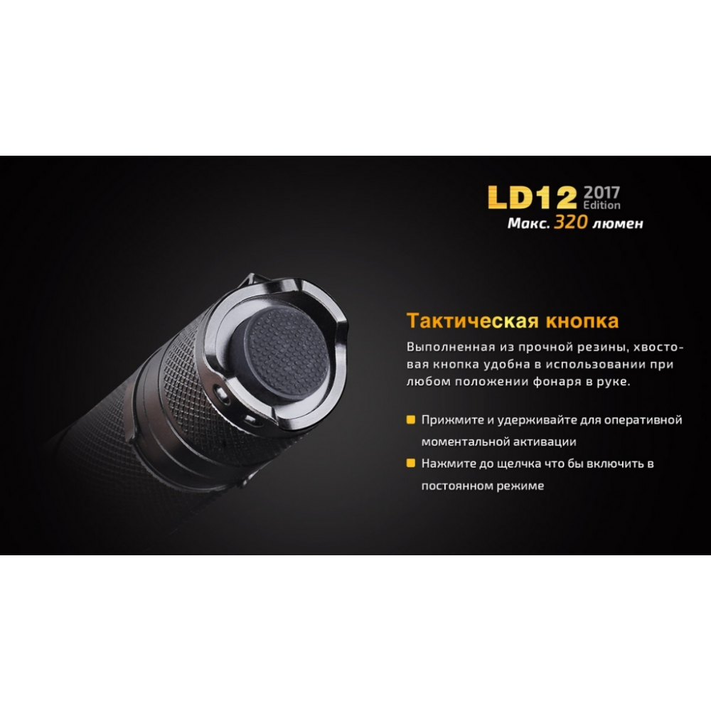 Ліхтар ручний Fenix LD12 CREE XP-G2 R5 2017