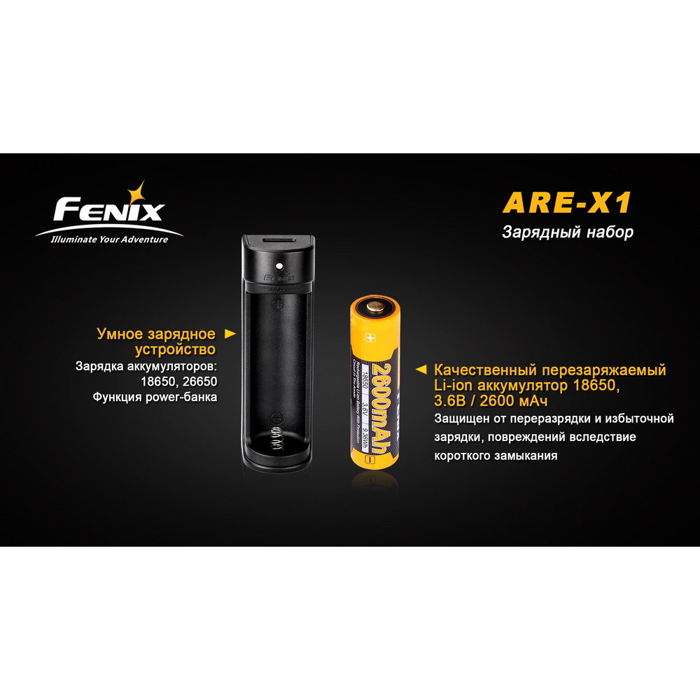 Зарядний пристрій Fenix ARE-X1 + акумулятор Fenix2600mAh