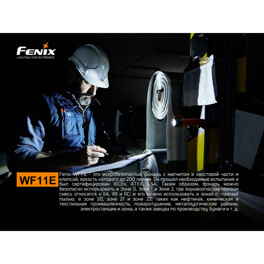 Ліхтар ручний вибухобезпечний Fenix WF11E